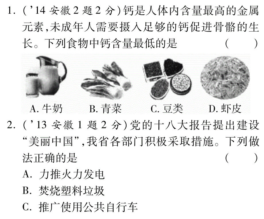 【安徽中考面对面】2015届中考化学总复习 第十二单元 化学与生活（含三年中考，pdf）_第1页