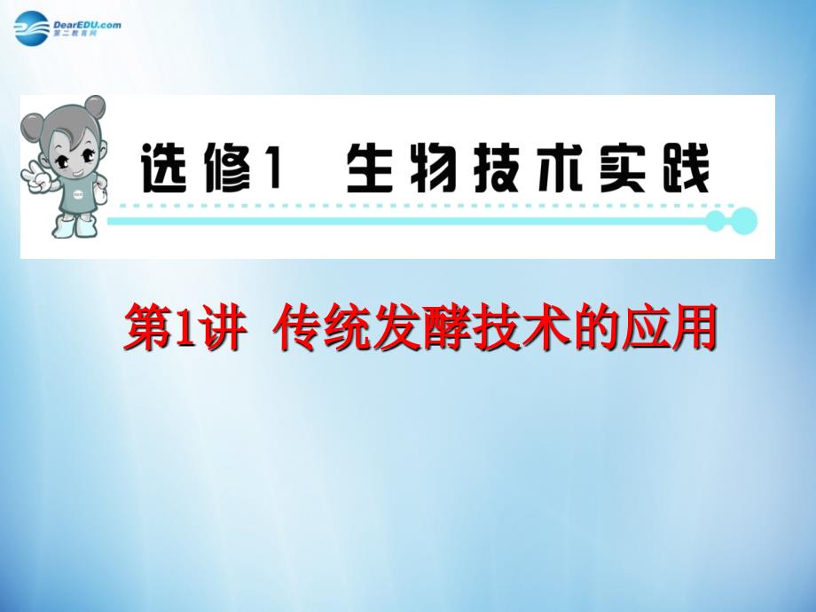 【学海导航】2014版高中生物 第1讲 传统发酵技术的应用复习课件 新人教版选修1_第1页