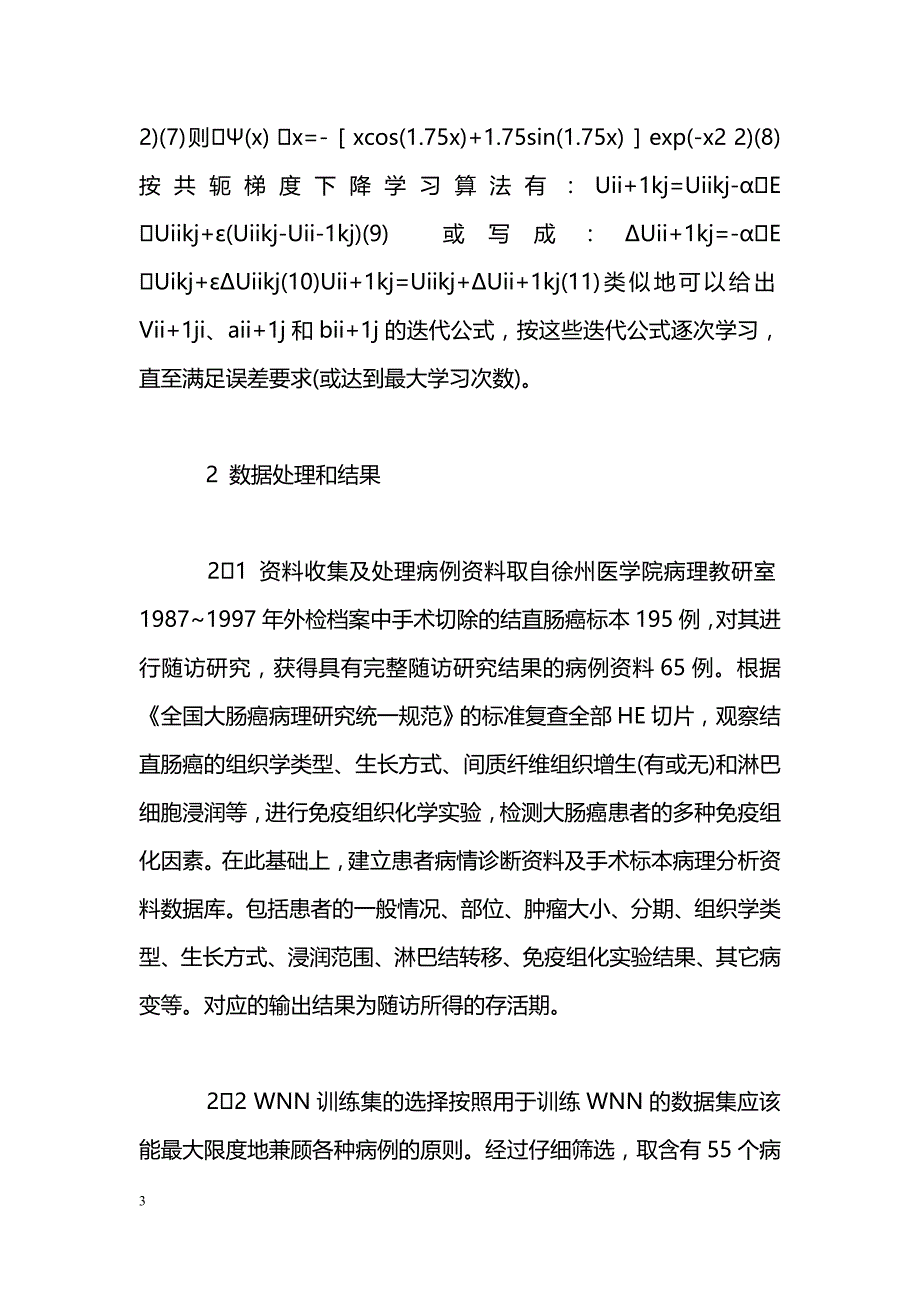 小波神经网络在肿瘤预后中的应用研究_第3页