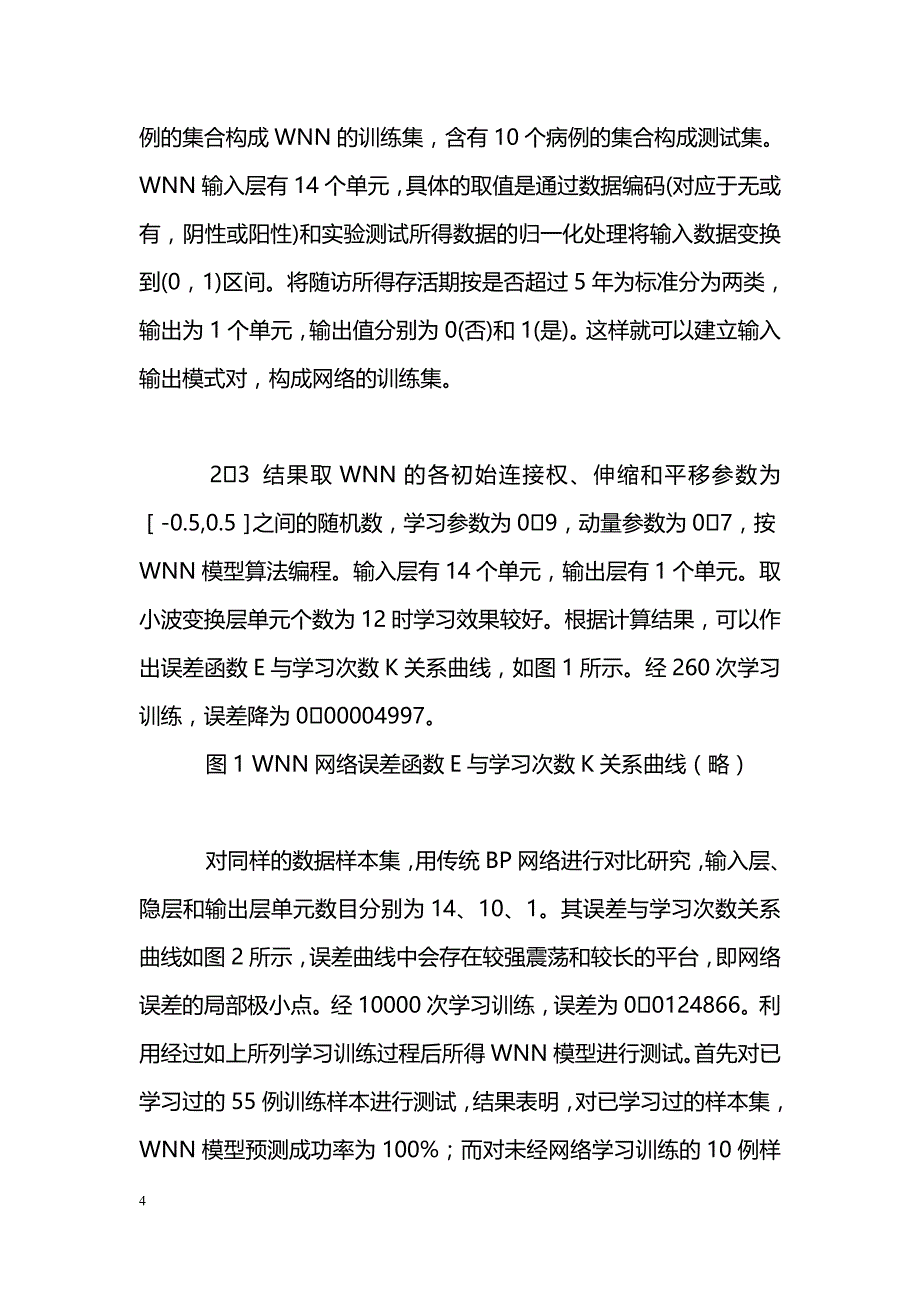 小波神经网络在肿瘤预后中的应用研究_第4页