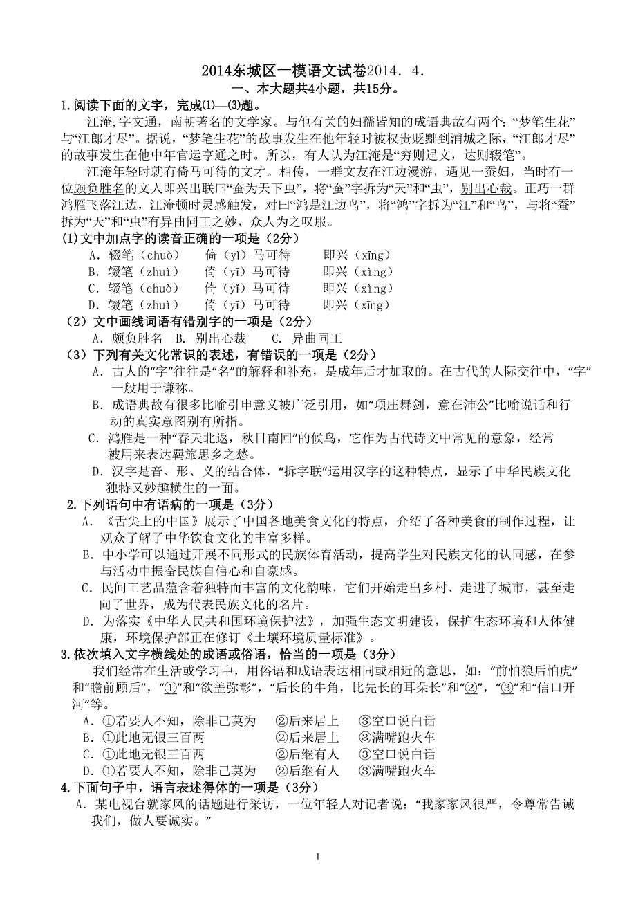 2014东城区一模语文试卷_第1页