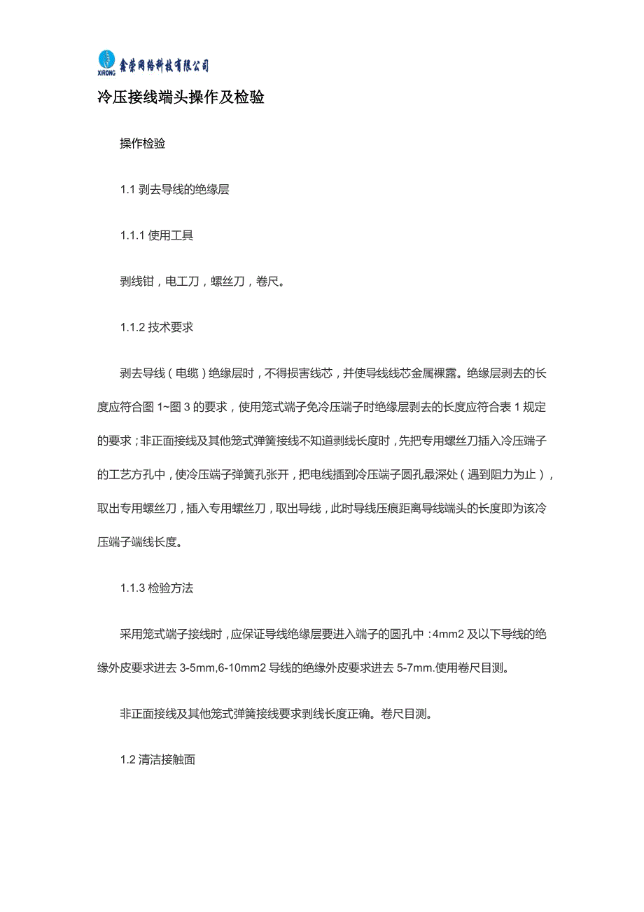 冷压接线端头操作及检验_第1页