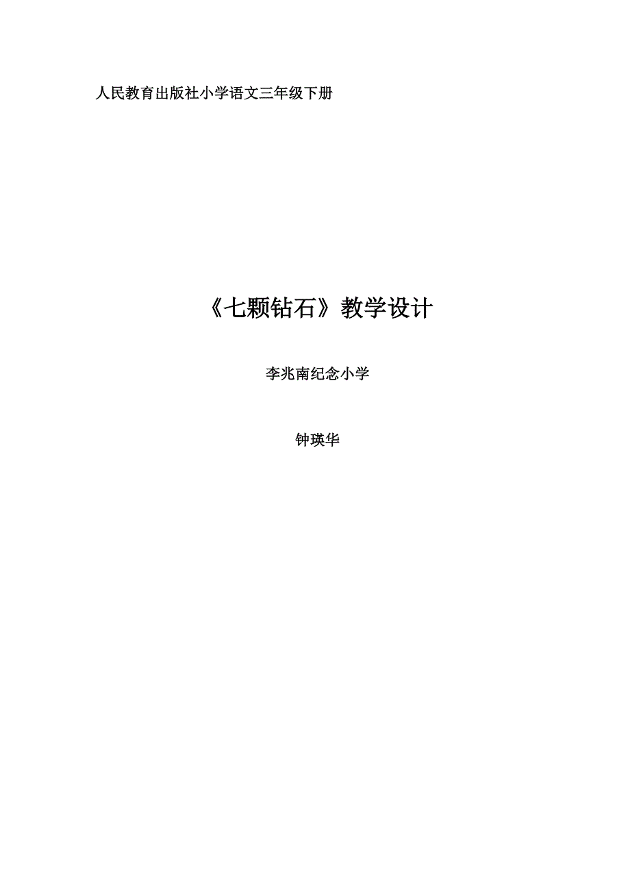 人民教育出版社小学语文三年级下册_第1页