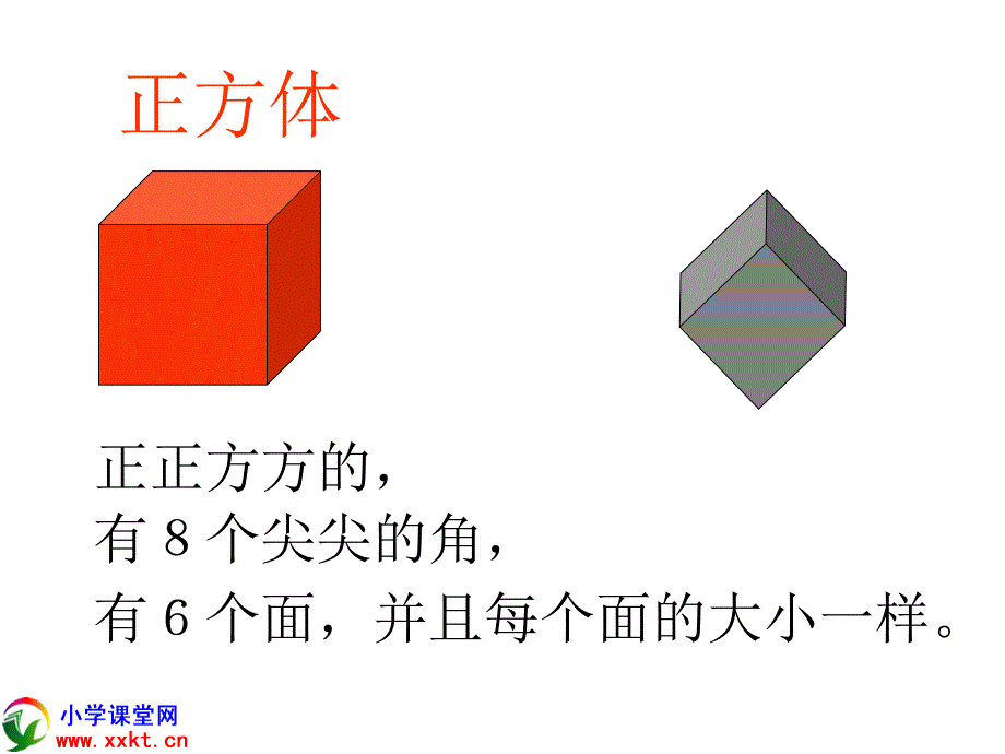 一年级数学上册《认识立体图形》PPT课件之二（人教新课标）_第2页