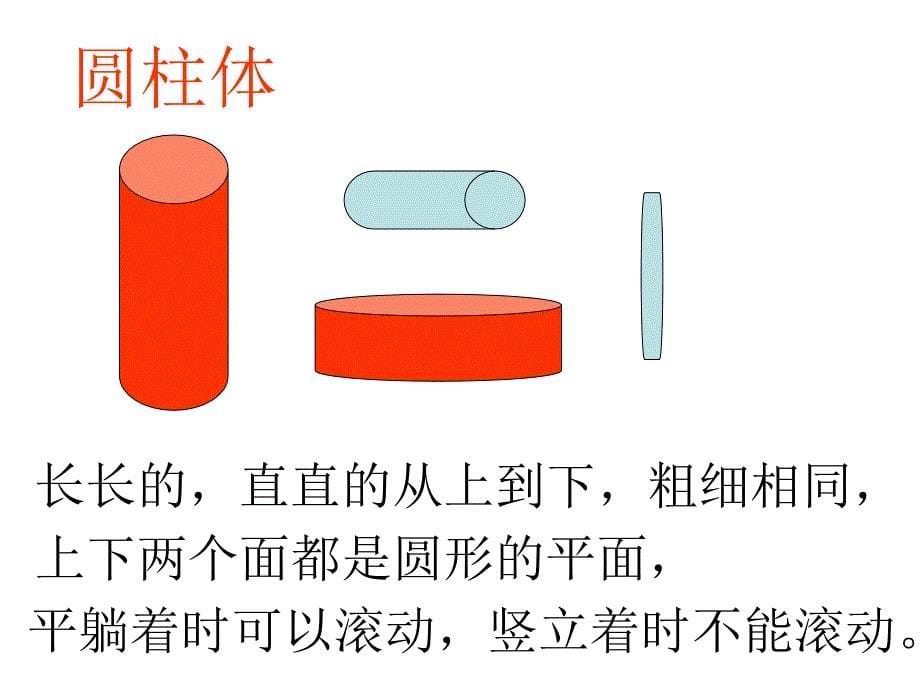 一年级数学上册《认识立体图形》PPT课件之二（人教新课标）_第5页