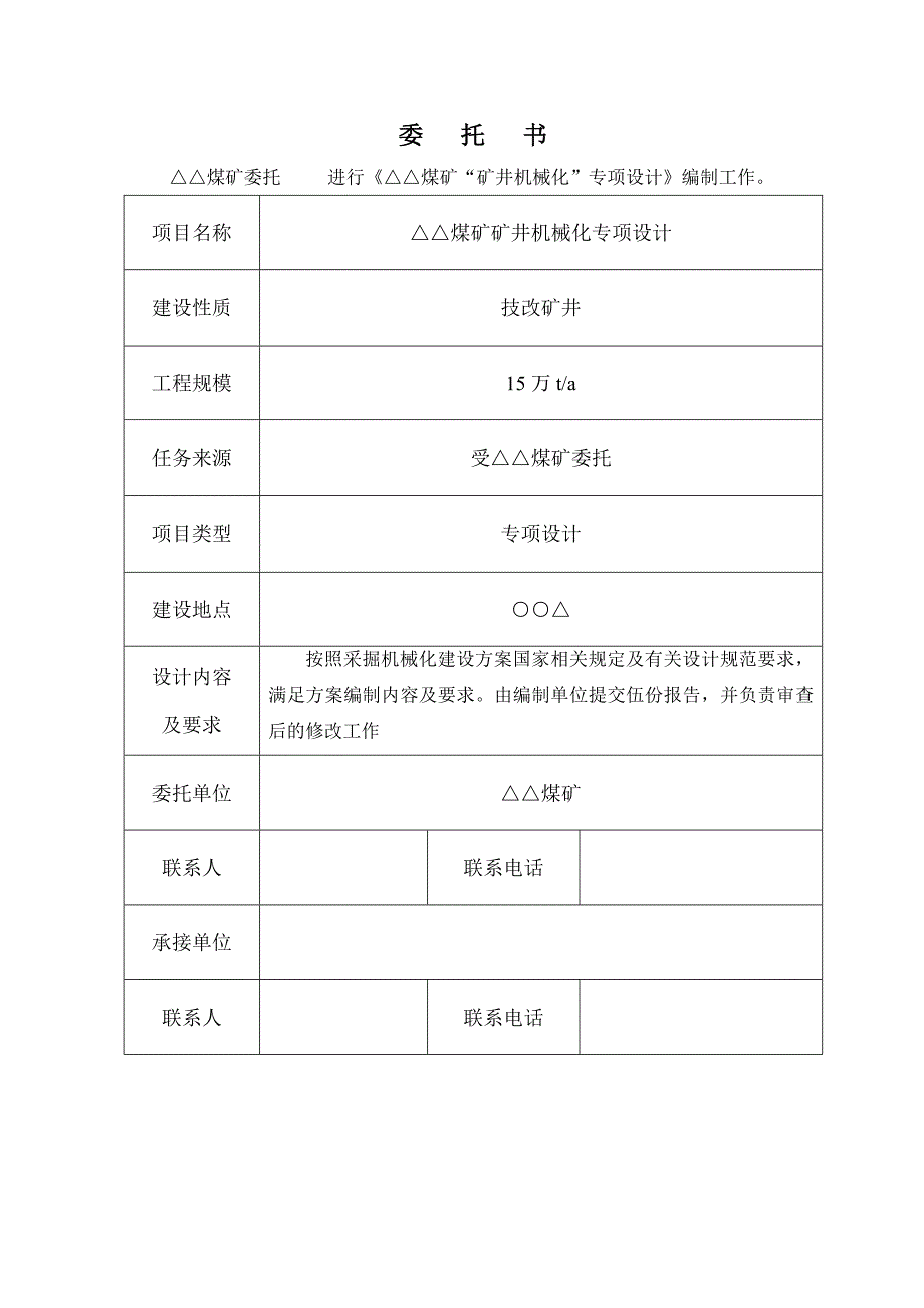 煤矿“矿井机械化”专项设计_第3页