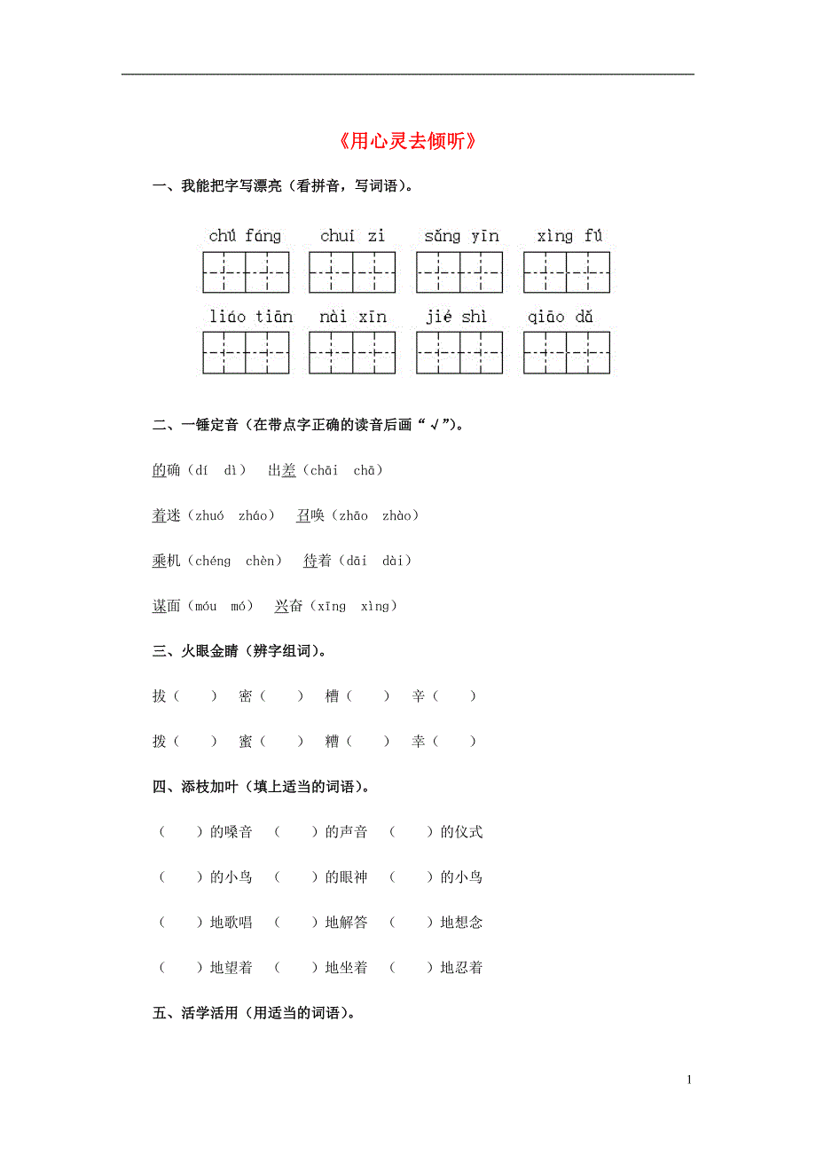 2014年六年级语文上册用心灵去倾听练习题_第1页