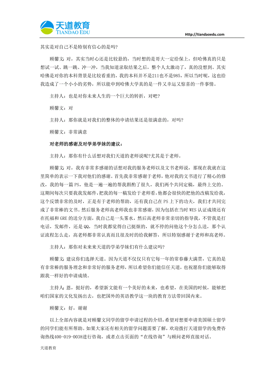 【天道独家】【2014天道访谈】顾馨文：哈佛大学朝着目标勇敢前行_第4页