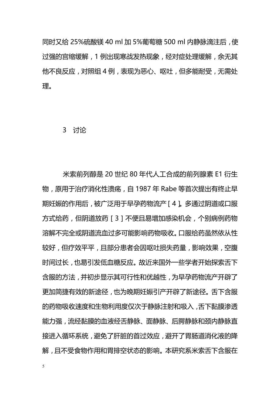 小剂量米索前列醇舌下含服用于晚期妊娠引产的临床研究_第5页