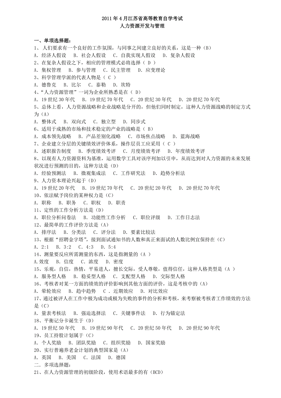 2011年4月江苏省高等教育自学考试历年试题06093人力资源开发与管理(含答案)_第1页