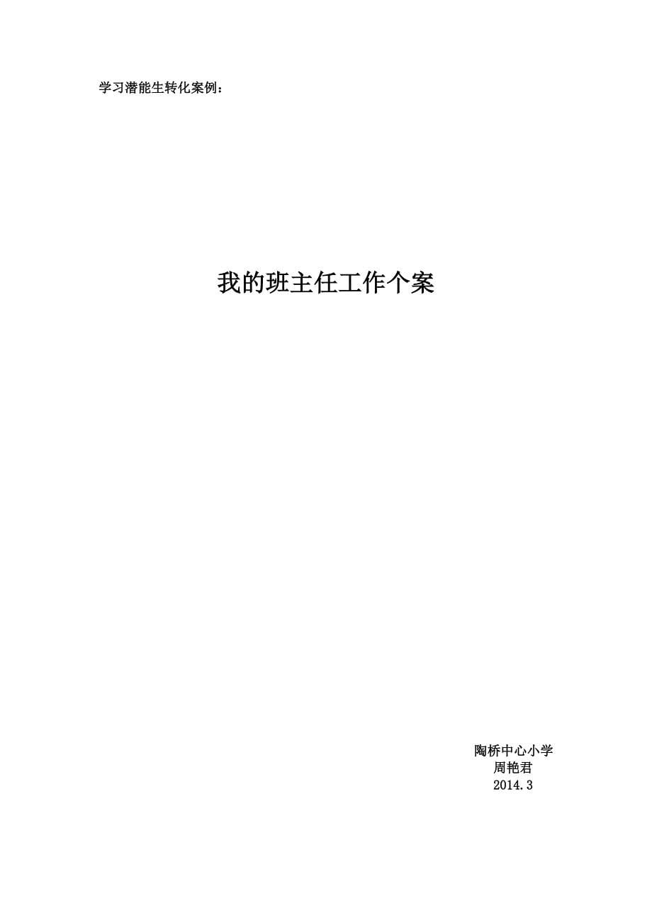 小学英语学困生转化案例_第5页