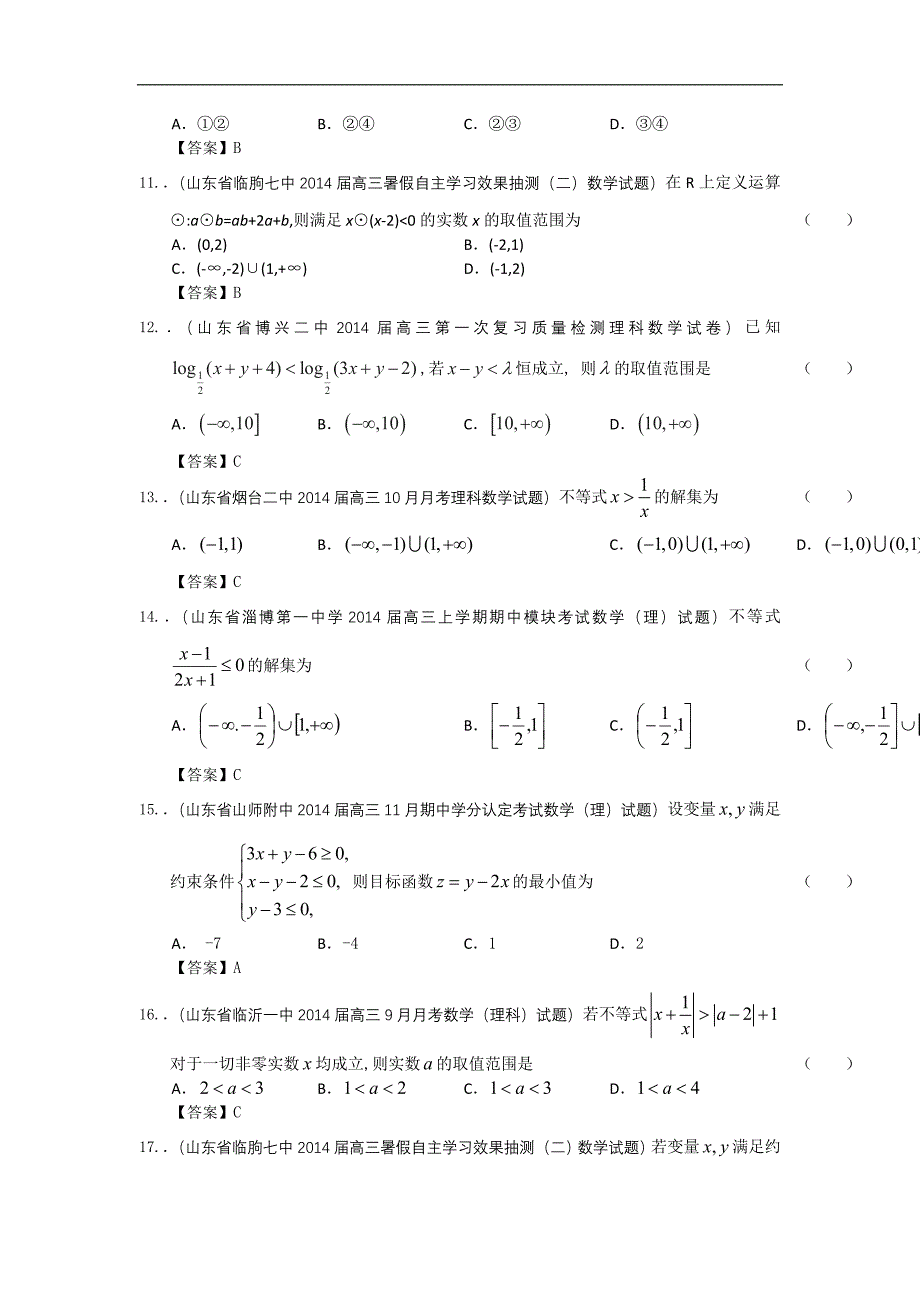 山东省2014届高三数学一轮复习考试试题精选分类汇编19：不等式Word版含答案_第3页