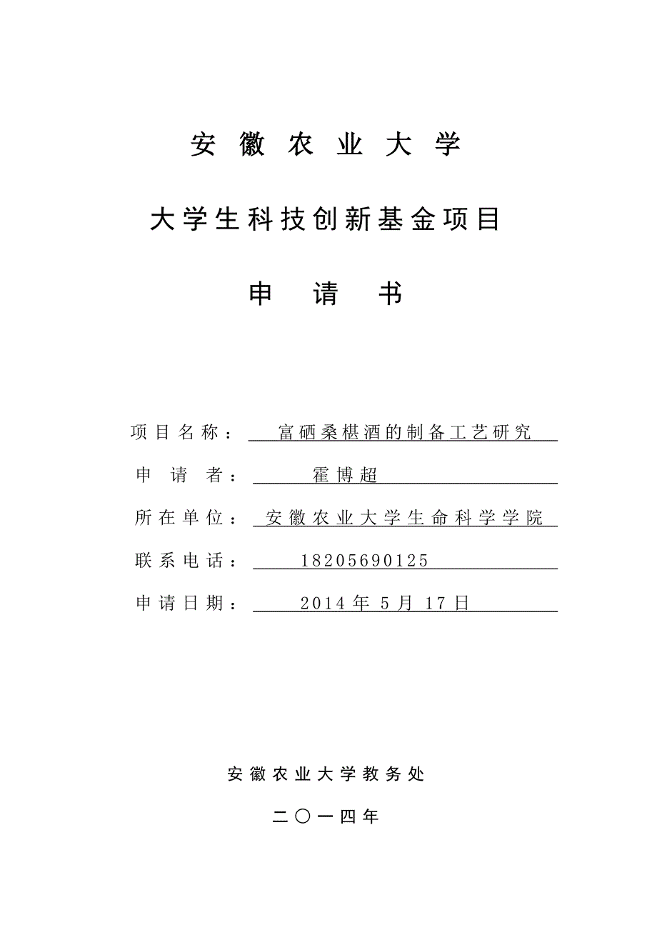 安徽农业大学大学生科技创新基金项目申请书_第1页