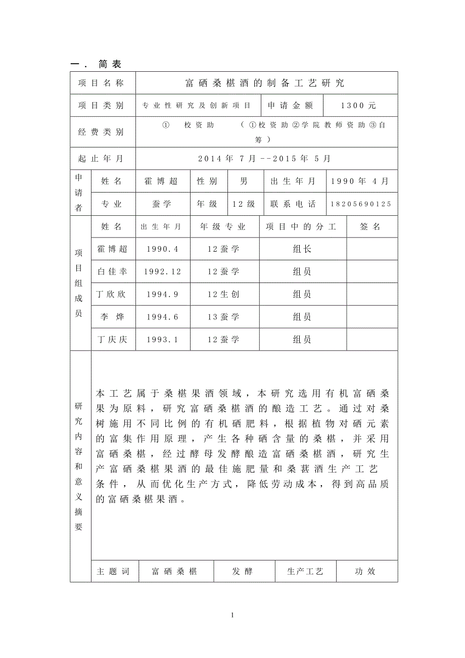 安徽农业大学大学生科技创新基金项目申请书_第2页