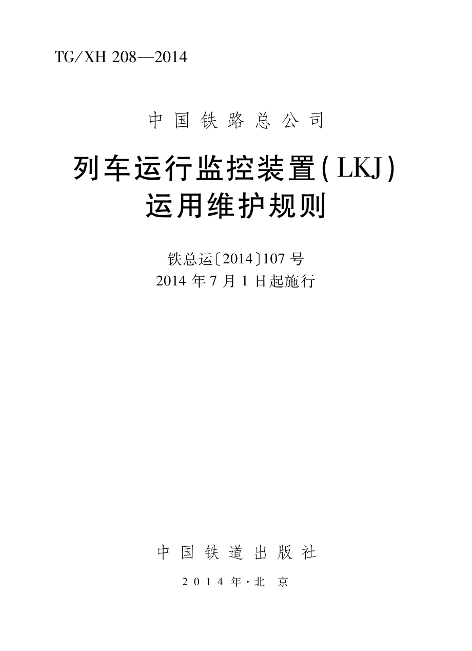 列车运行监控装置(LKJ)运用维护规则(铁总运〔2014〕107号)_第1页