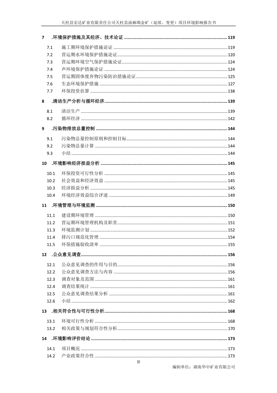 天柱县宏达矿业有限责任公司天柱县油麻坳金矿（延续、变_第2页