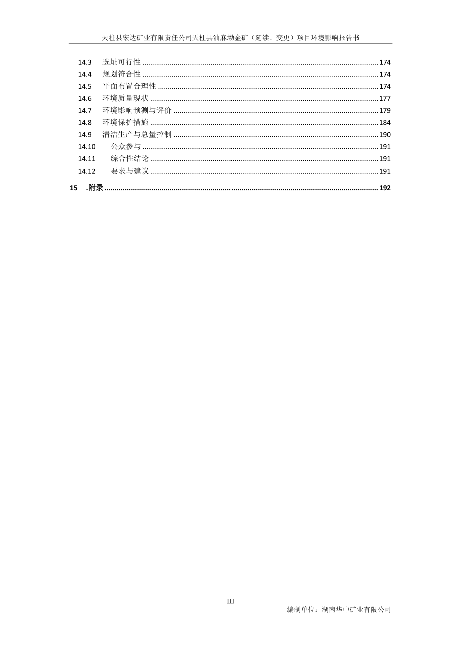 天柱县宏达矿业有限责任公司天柱县油麻坳金矿（延续、变_第3页