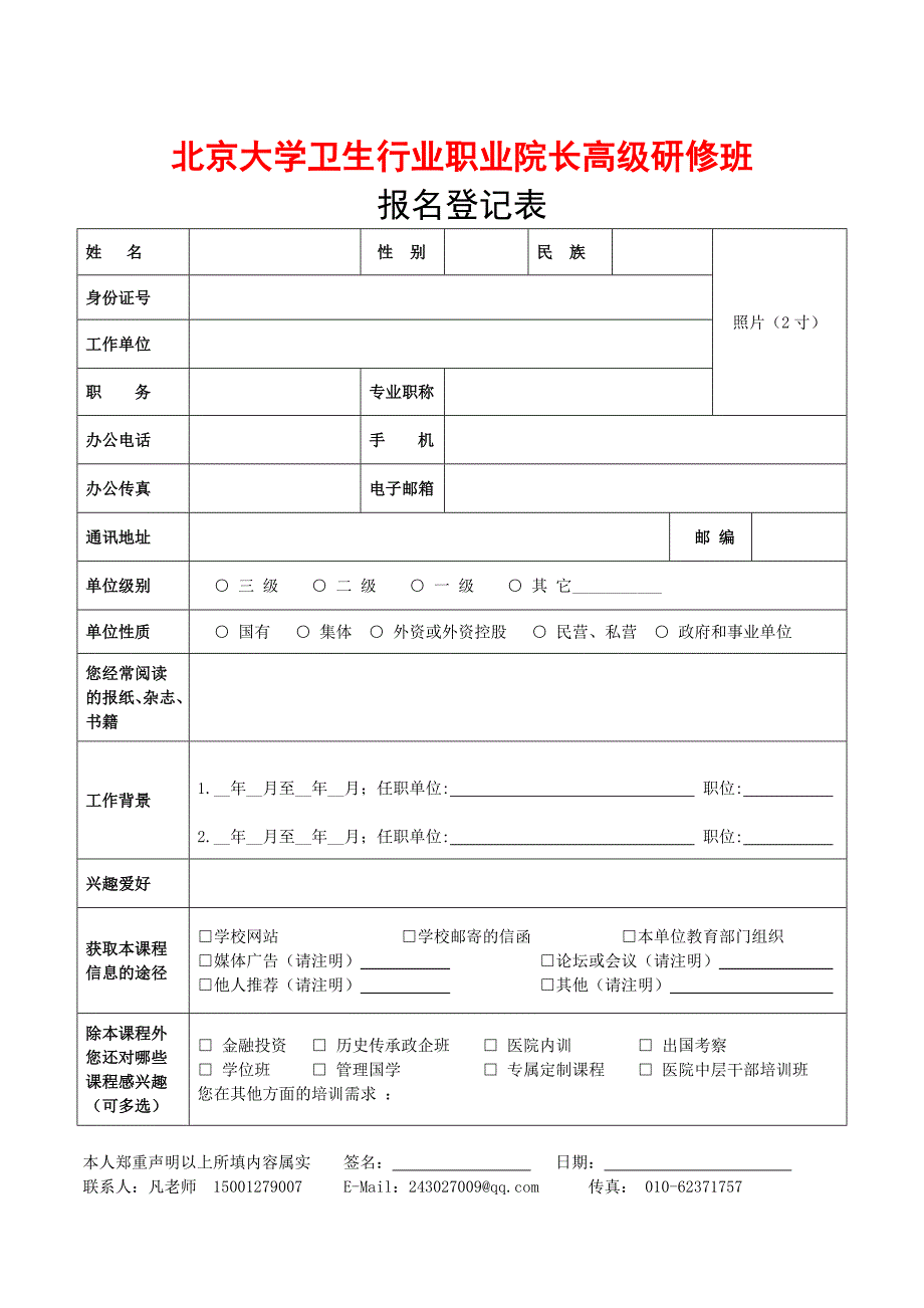 北京大学卫生行业职业院长高级研修班123_第4页