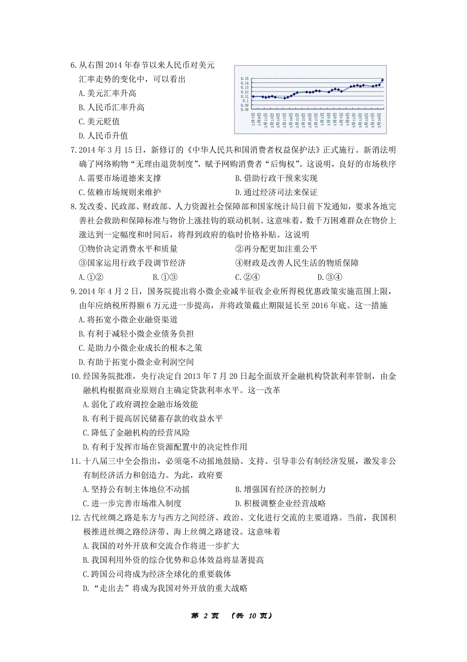 【2014年江苏省高考三模】三、江苏省徐州、宿迁市2014届高三第三次质量检测政治试题_第2页