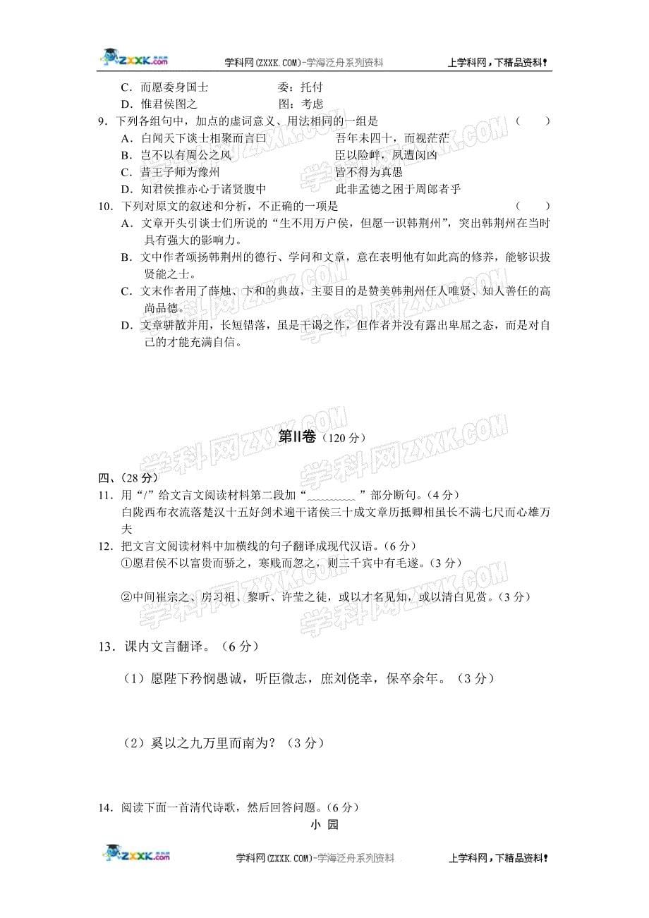 2011届重庆八中高三年级第一次月考(语文)_第5页