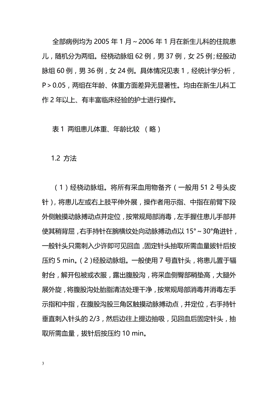 对比两种动脉采血方法在新生儿临床中的应用_第3页