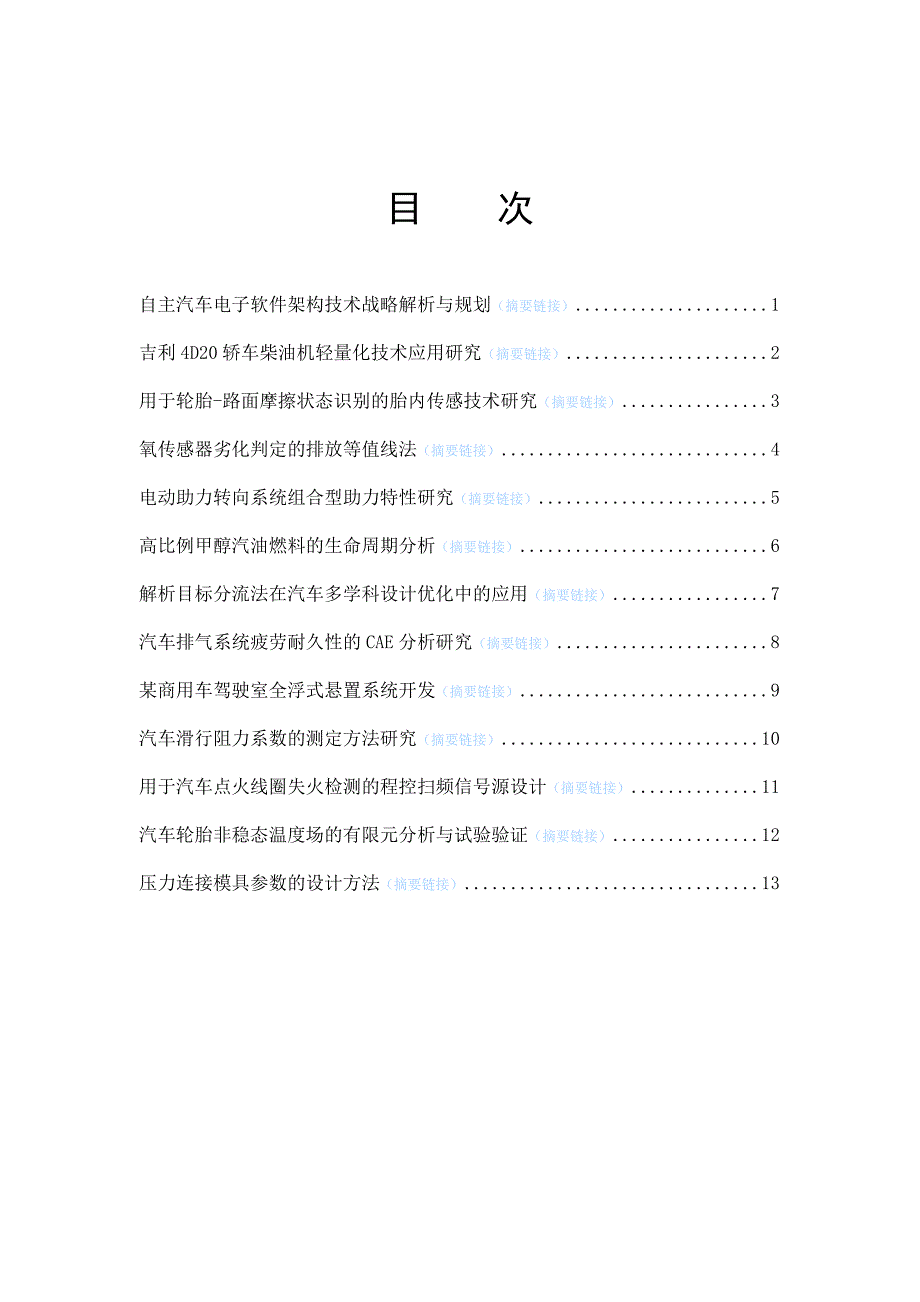 吉利4D20 轿车柴油机轻量化技术应用研究_第1页