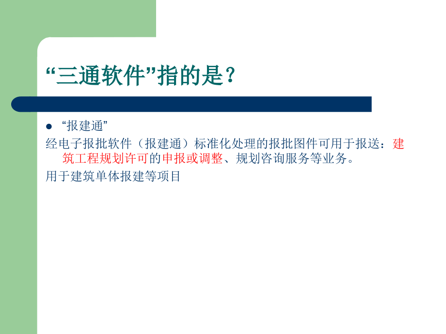 【2017年整理】三通软件(修详通 报建通)_第3页