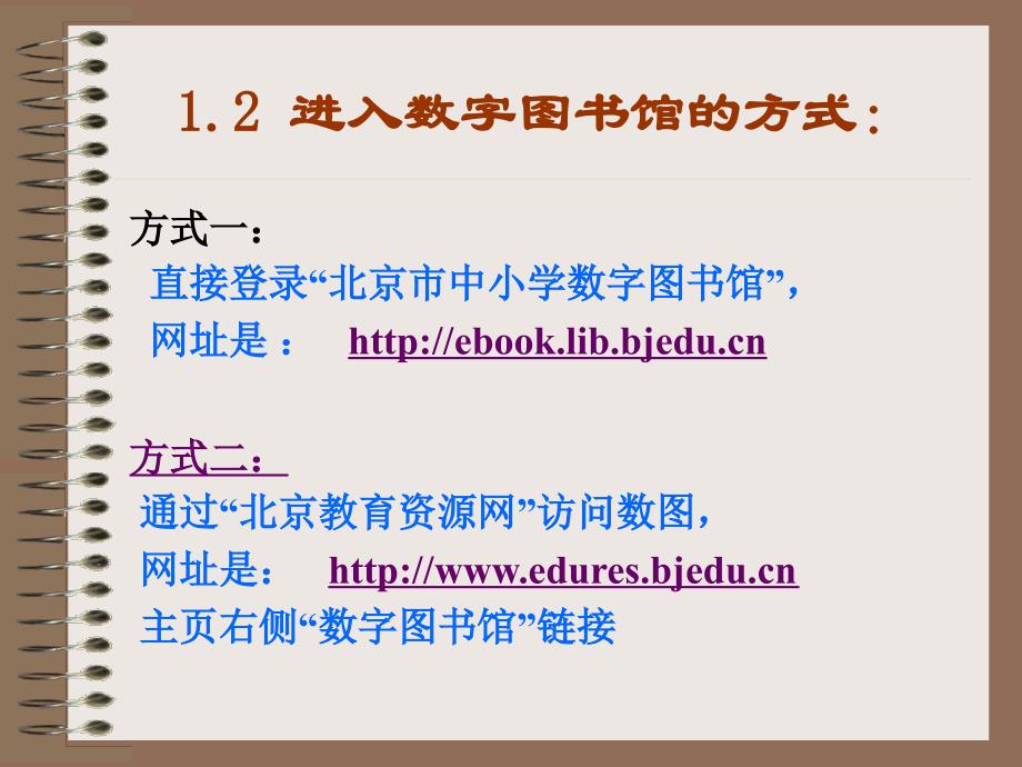 北京市中小学数字图书馆的使用_第4页