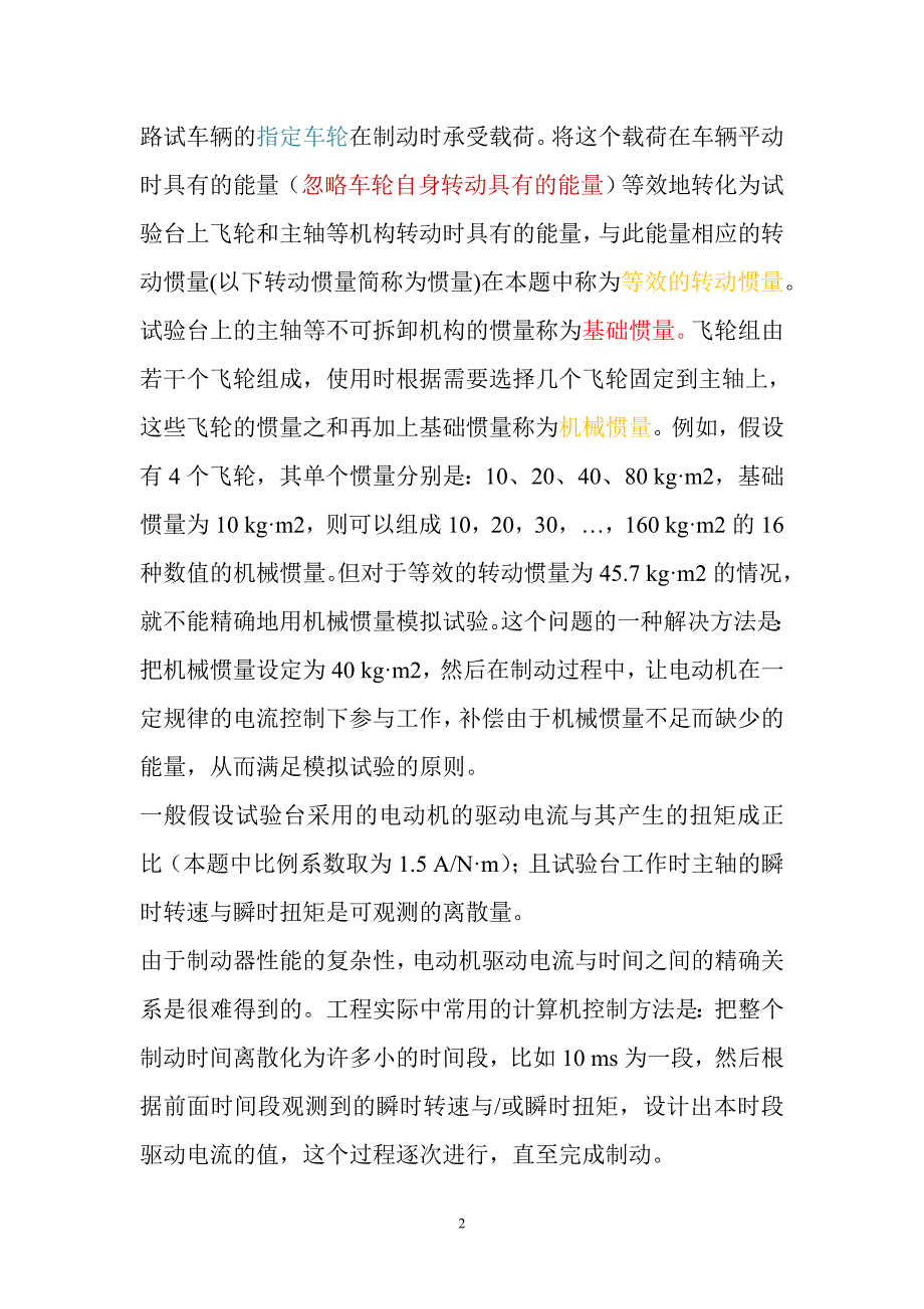 数学建模竞赛论文-制动器试验台的控制方法分析_第2页