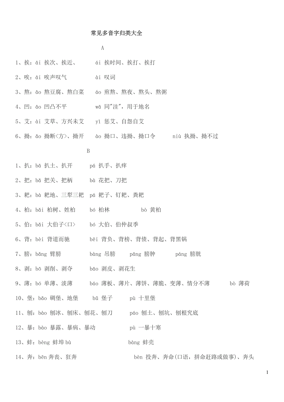 2014常见多音字归类大全_第1页