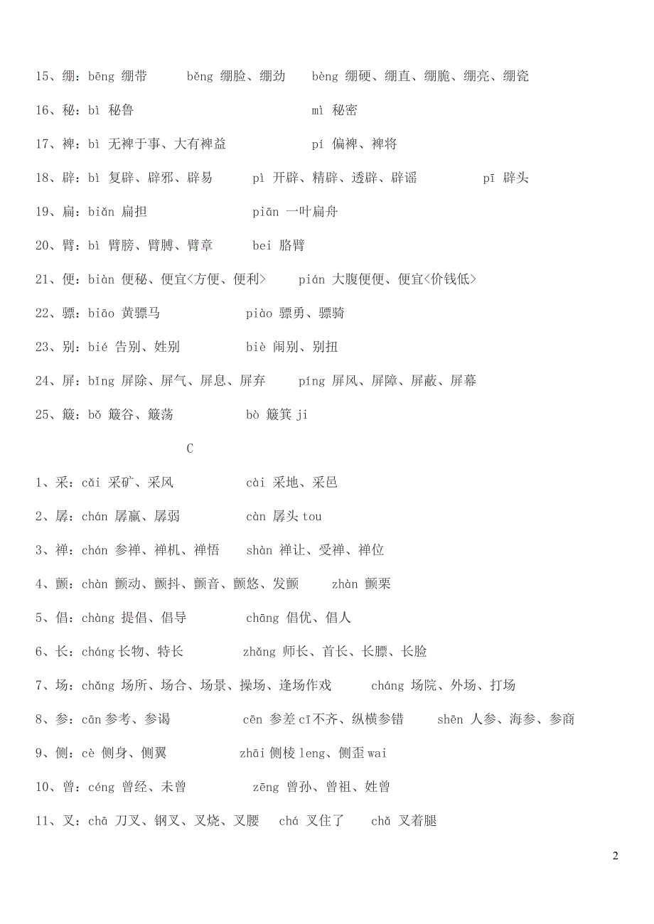 2014常见多音字归类大全_第2页