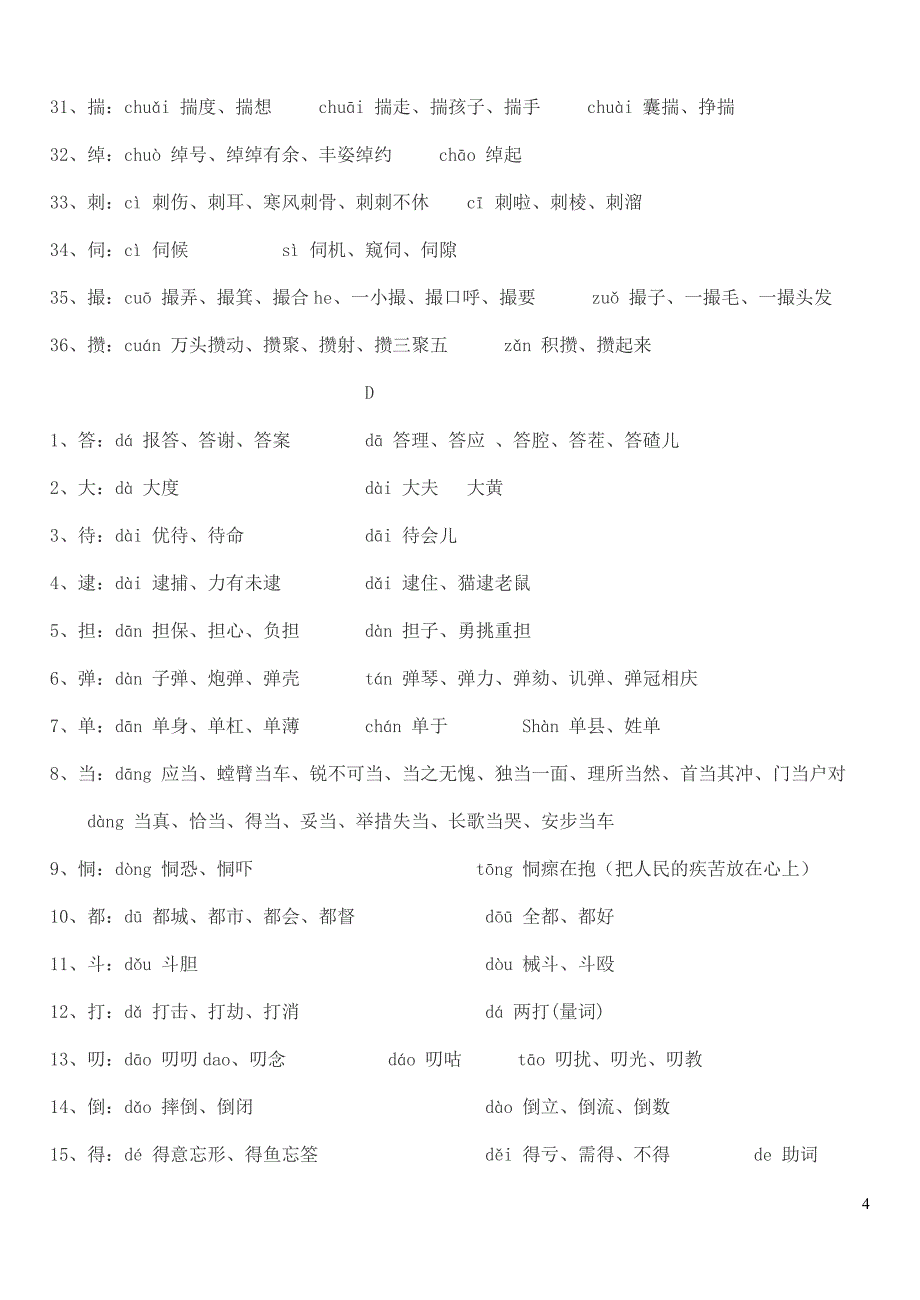 2014常见多音字归类大全_第4页