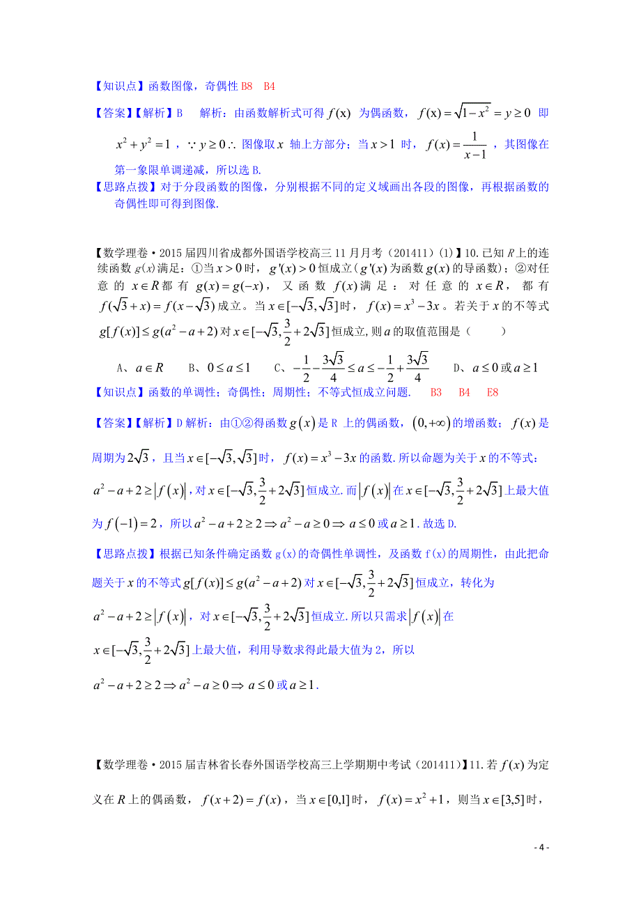【备考2015】全国名校2014高考数学试题分类汇编（12月 第一期）B4 函数的奇偶性与周期性（含解析）_第4页