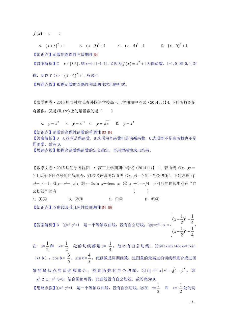 【备考2015】全国名校2014高考数学试题分类汇编（12月 第一期）B4 函数的奇偶性与周期性（含解析）_第5页