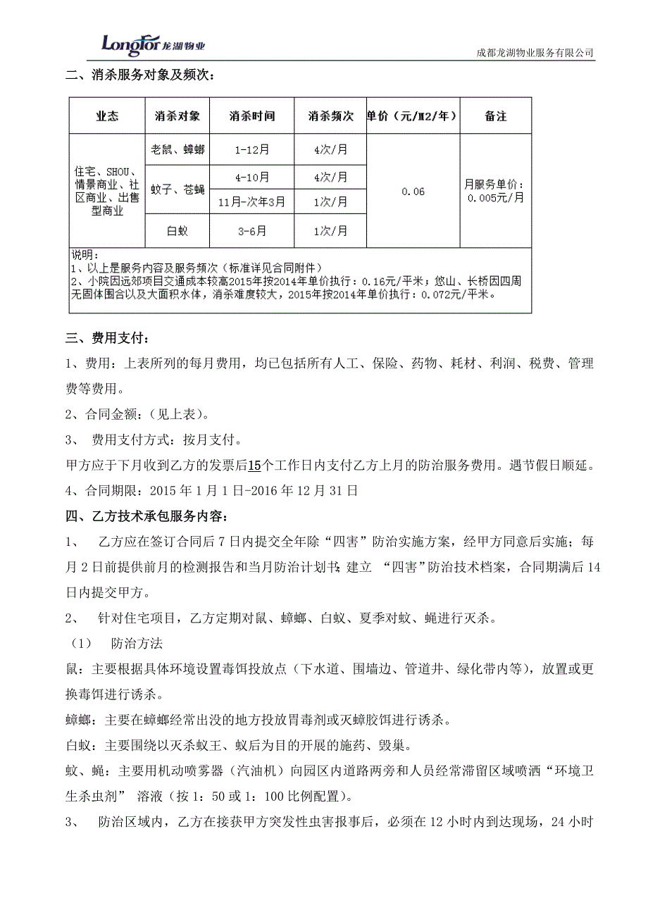 2015年各项目“四害”防治服务合同_第2页