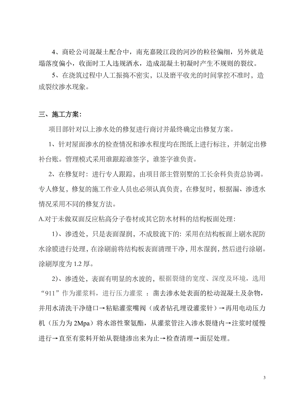 屋面渗漏水修补方案.-南充碧桂园2_第4页