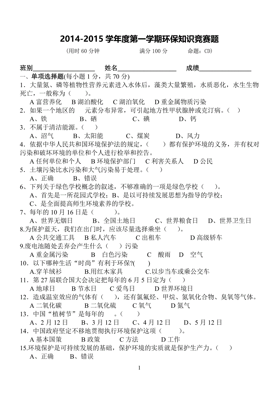 2014-2015学年度第一学期环保知识竞赛题_第1页