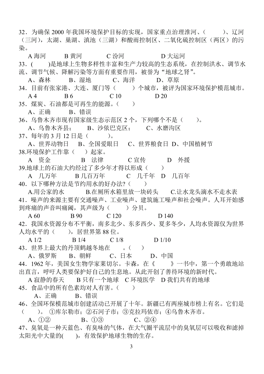 2014-2015学年度第一学期环保知识竞赛题_第3页