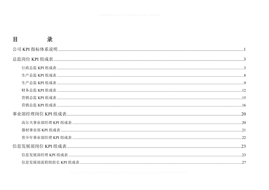 某公司KPI指标体系_第1页