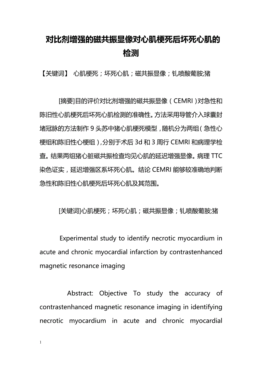 对比剂增强的磁共振显像对心肌梗死后坏死心肌的检测_第1页