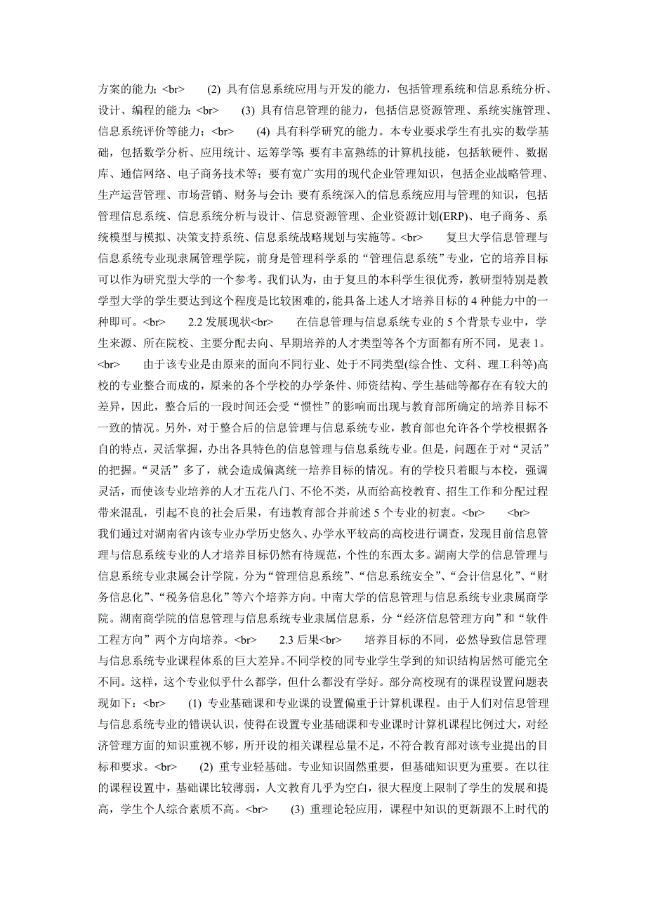 信息管理与信息系统专业培养目标的研究与探讨_第2页