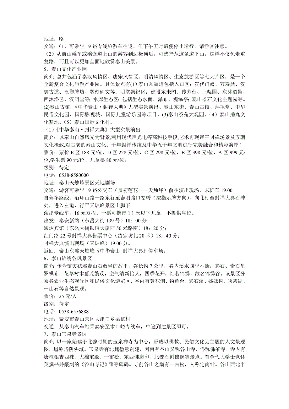 2012年泰安市文化产业项目与旅游景区景点汇总_第2页