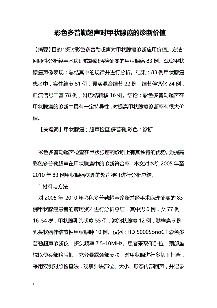 彩色多普勒超声对甲状腺癌的诊断价值_第1页