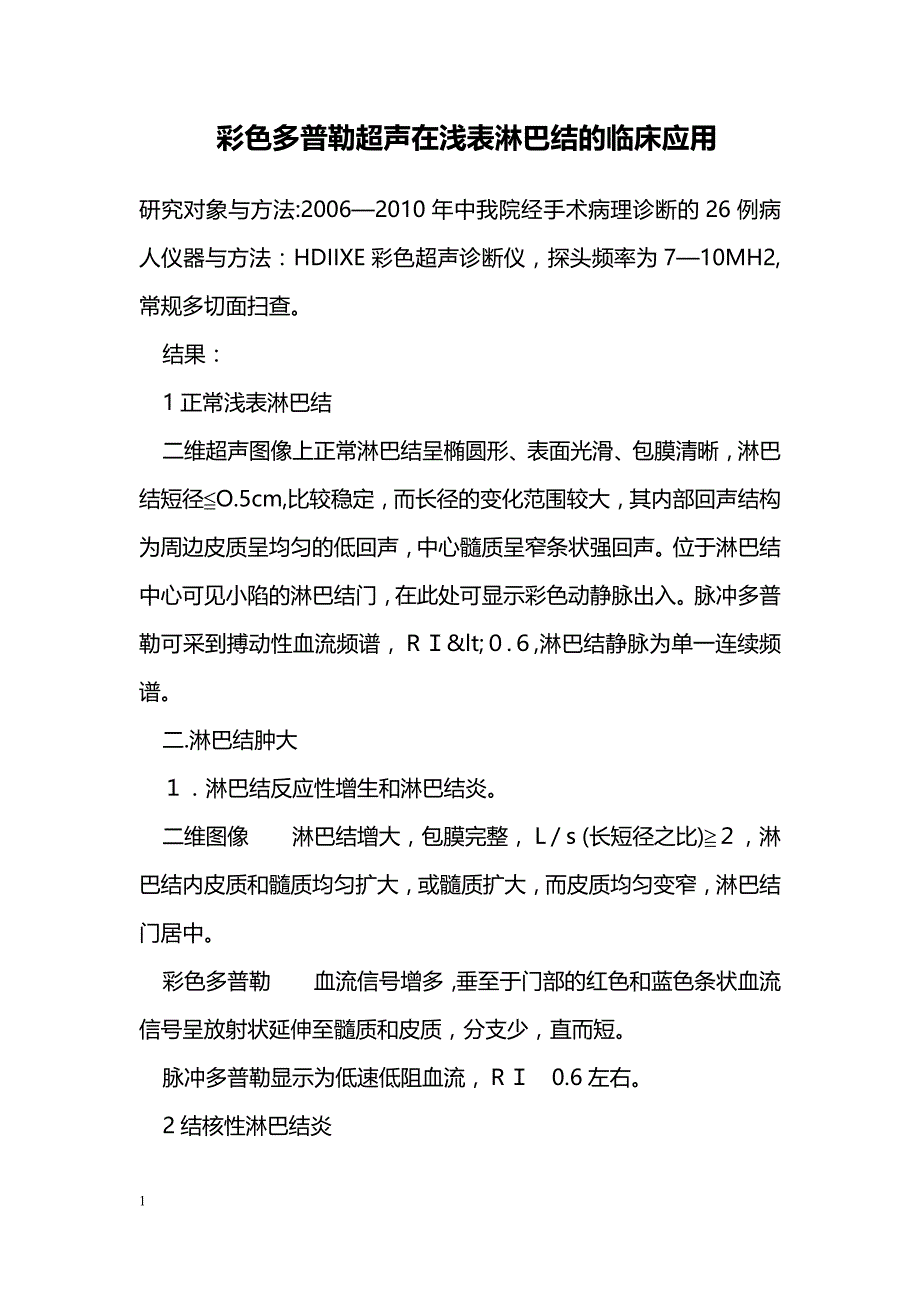 彩色多普勒超声在浅表淋巴结的临床应用_第1页