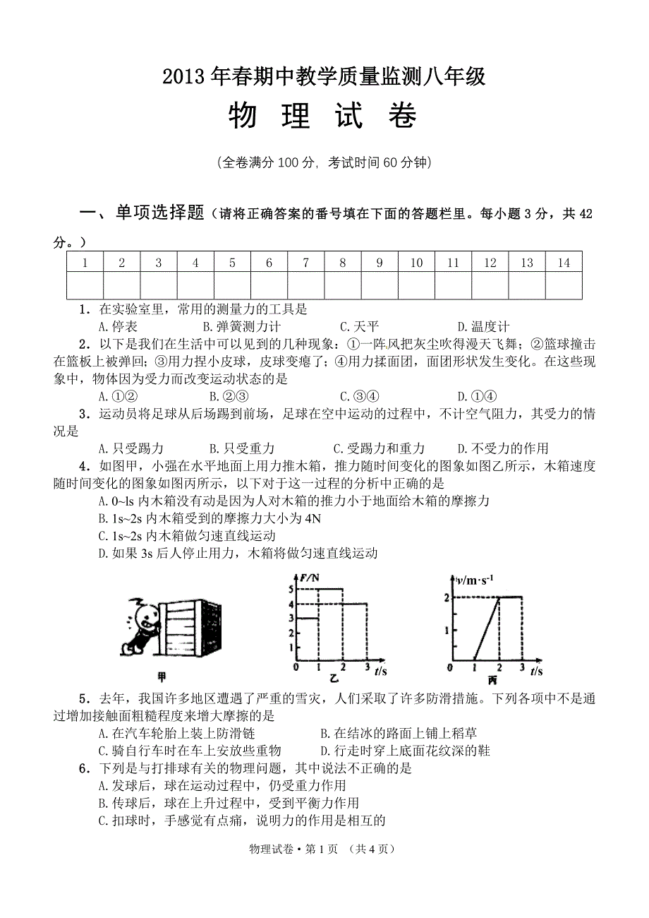 2013年春期中教学质量监测八年级物理试卷_第1页