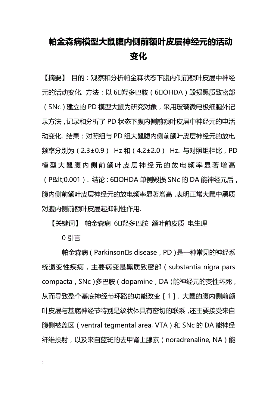 帕金森病模型大鼠腹内侧前额叶皮层神经元的活动变化_第1页