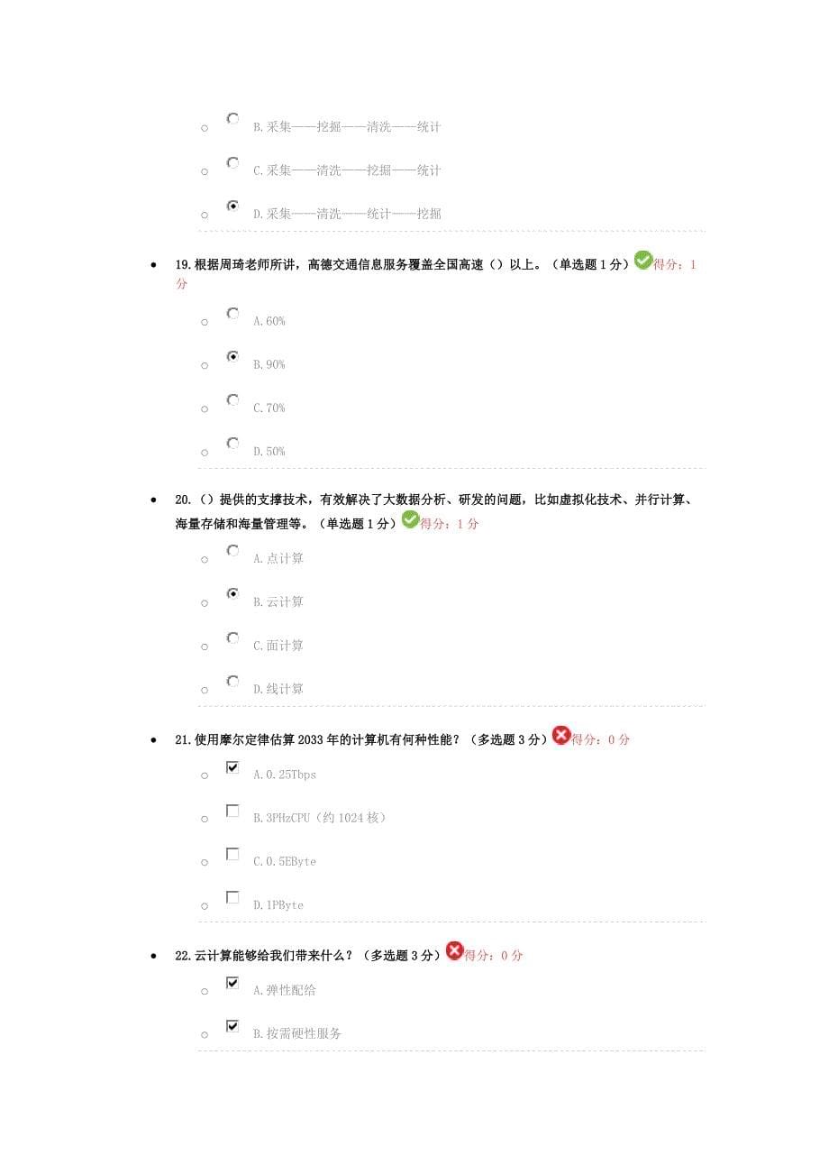 94分贵州省专业技术人员在线学习公需科目大数据培训考试题目及答案_第5页