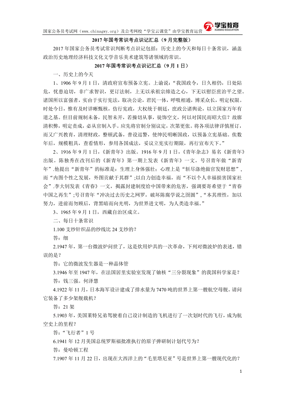 2017年国家公务员考试常识判断考点汇总(9月)_第1页