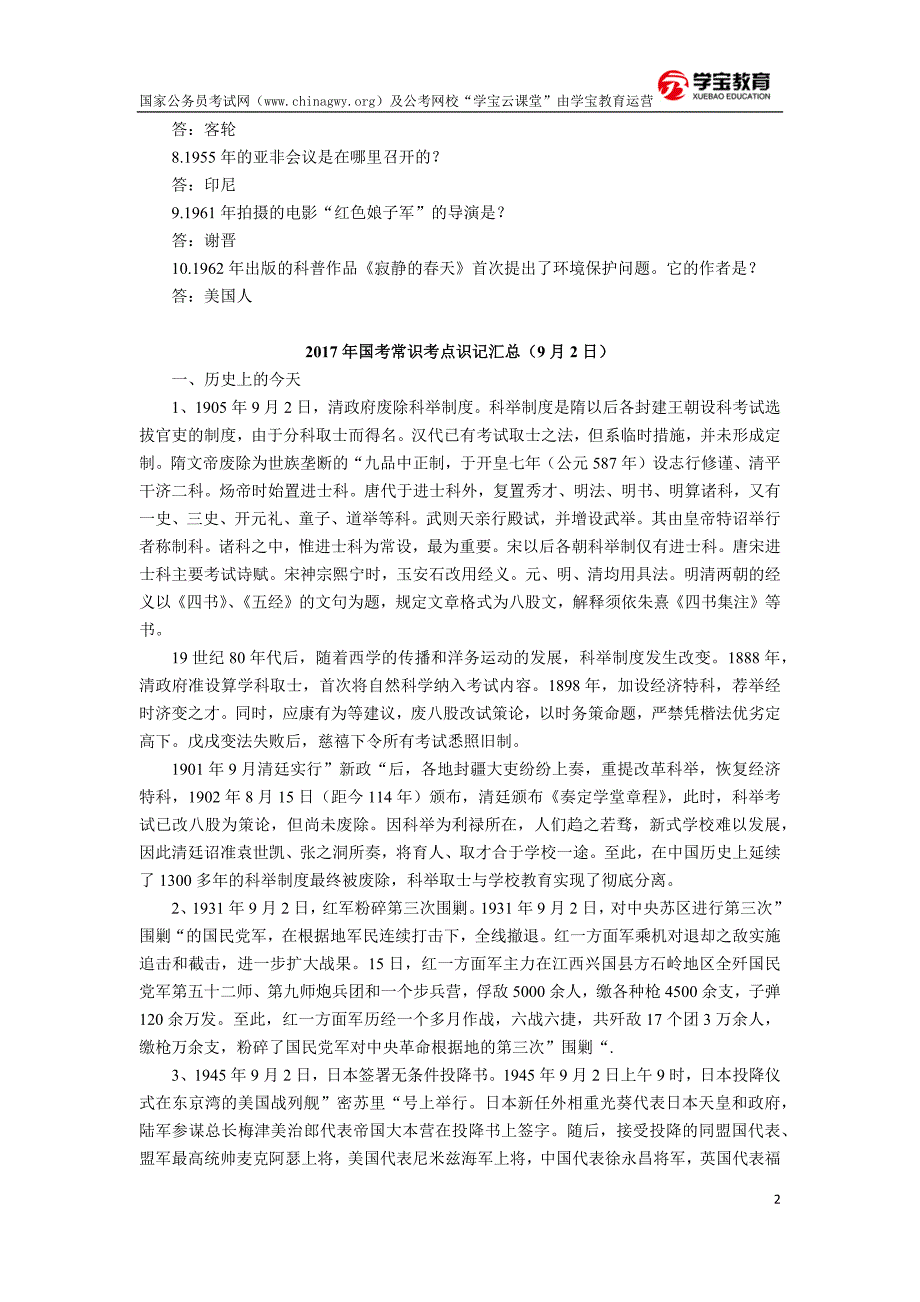 2017年国家公务员考试常识判断考点汇总(9月)_第2页