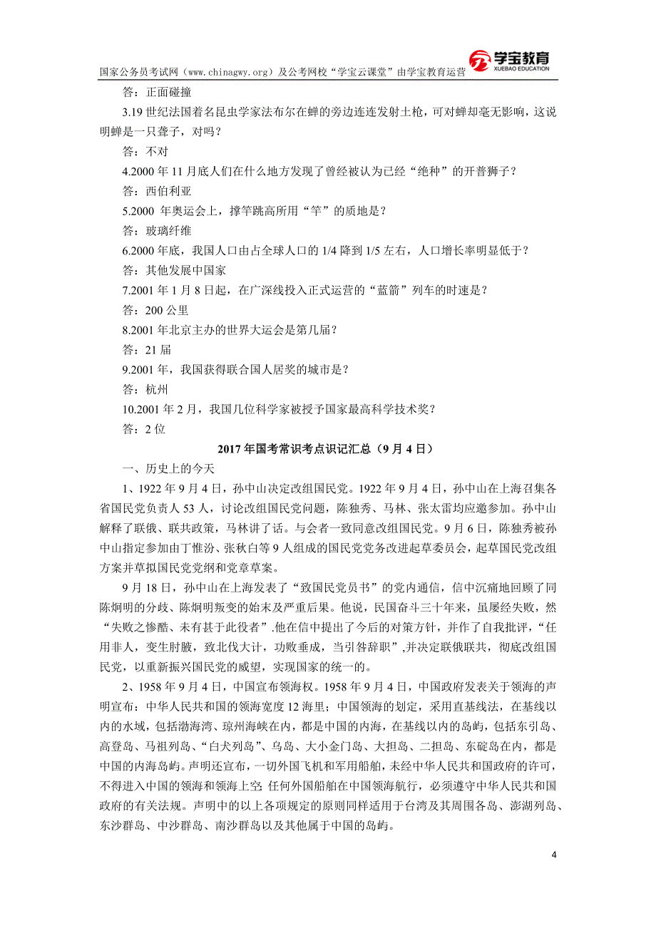 2017年国家公务员考试常识判断考点汇总(9月)_第4页